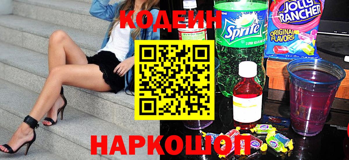 Кодеиновый сироп Lean Purple Drank Острогожск